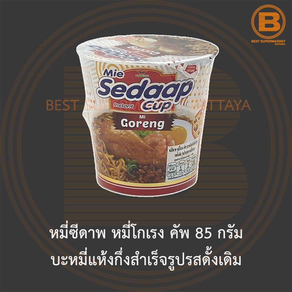 หมี่ซีดาพ หมี่โกเรง คัพ 85 กรัม บะหมี่แห้งกึ่งสำเร็จรูปรสดั้งเดิม Mie Sedaap Mi Goreng Cup 85 g.