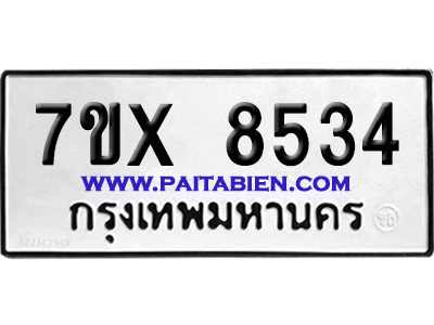 จองทะเบียนรถ 7ขx 8534 จากกรมขนส่ง อย่างถูกต้อง