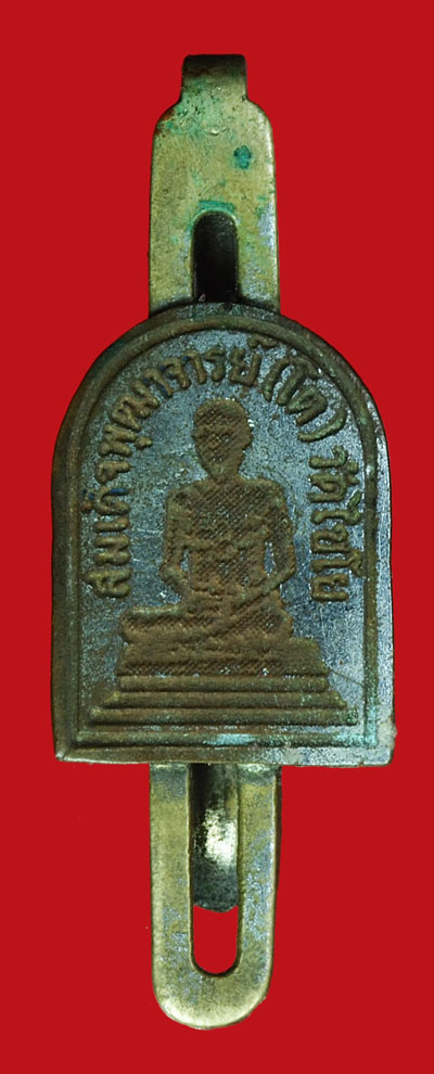 ขายแล้ว *35044 แหนบสมเด็จพุฒจารย์โต พรหมรังษี วัดไชโยวรวิหาร ปี 2495 รุ่นสร้างเขื่อน อ่างทอง 89