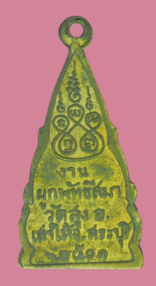 *39812 เหรียญพระพุทธชินราช วัดสูงเสาไห้ สระบุรี ปี 2501 กระหลั่ยทอง(หลวงพ่อย้อย วัดอัมพวัน ปลุกเสก) 81