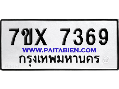 จองทะเบียนรถ 7ขx 7369 จากกรมขนส่ง อย่างถูกต้อง