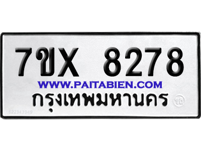 จองทะเบียนรถ 7ขx 8278 จากกรมขนส่ง อย่างถูกต้อง