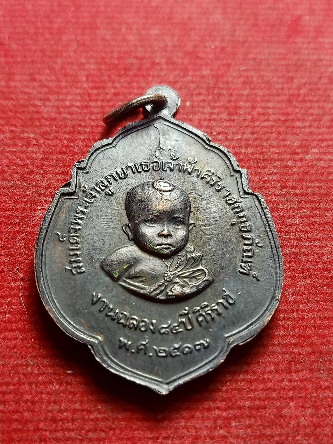 เหรียญสมเด็จพระมหิดลลาธิเบศฯ หลังสมเด็จพระเจ้าลูกยาเธอเจ้าฟ้าศิริราชฯ งานฉลอง 84 ปี ศิริราช ปี 2517 (SKU-13249)