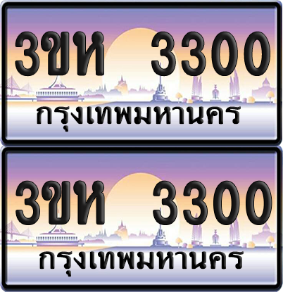 ทะเบียน 3300 ป้ายประมูล - 3ขห 3300 พร้อมส่งมอบ จากกรมขนส่ง (เลขสวย)