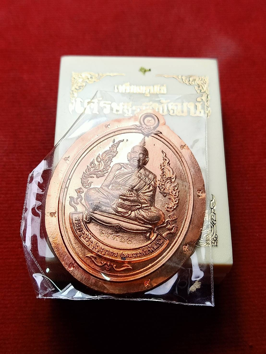 เหรียญหลวงพ่อพัฒน์ รุ่นเศรษฐีรพีพัฒน์ วัดห้วยด้วนจ.นครสวรรค์ ปี 2563 พร้อมกล่อง (SKU-06410)
