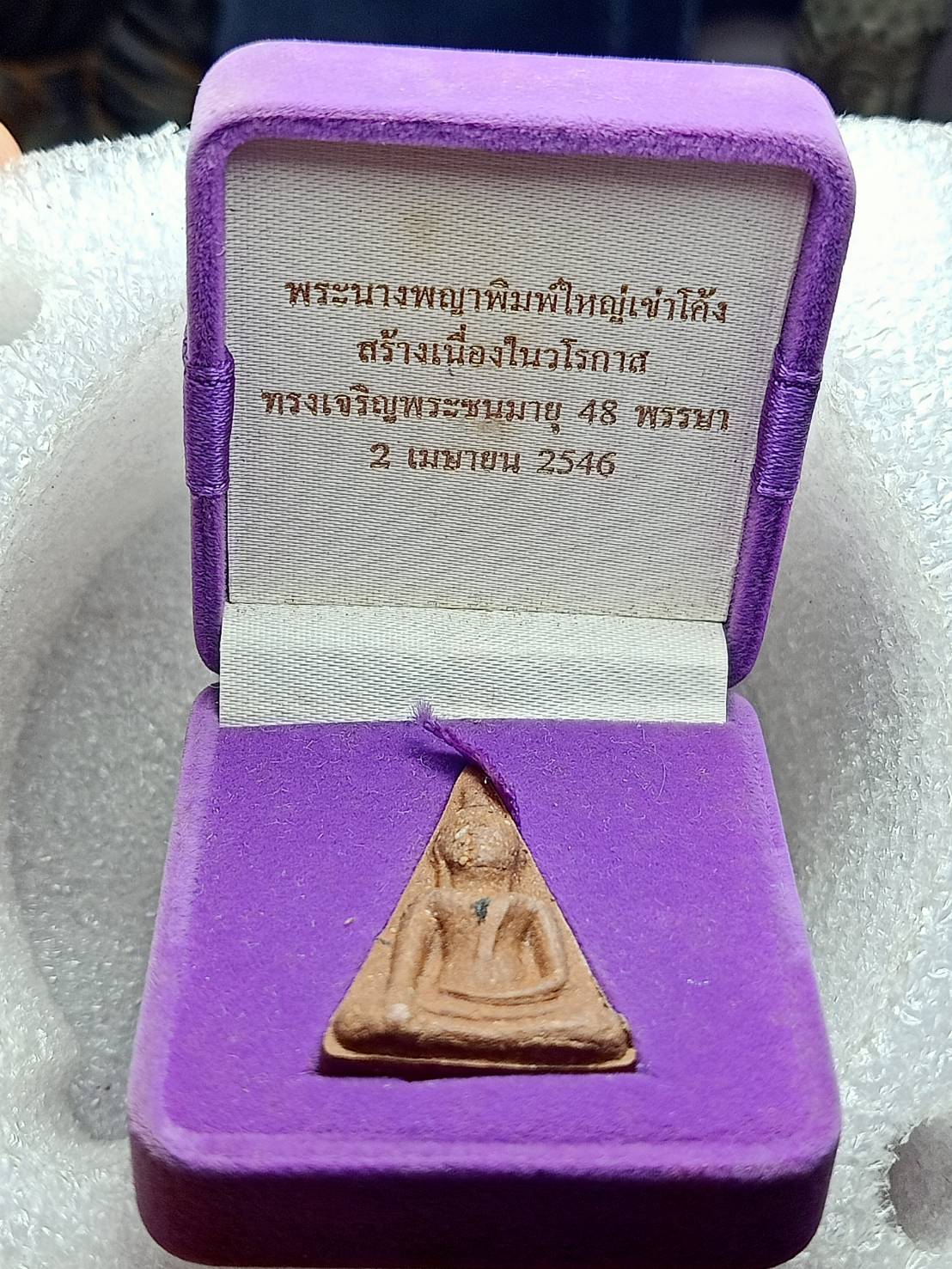 พระนางพญาพิมพ์ใหญ่เข่าโค้ง เจริญพระชนมายุ 48 พรรษา ปี 2546 พร้อมกล่อง (SKU-11749)