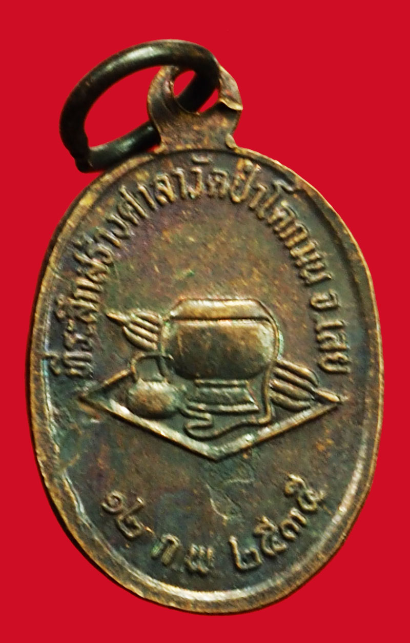 ขายแล้ว*36883 เหรียญหลวงปู่ชอบ วัดป่าสัมมานุสรณ์ เลย เนื้อทองแดง 72