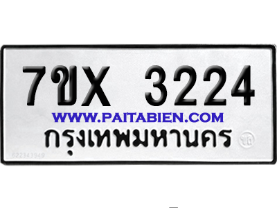 จองทะเบียนรถ 7ขx 3224 จากกรมขนส่ง อย่างถูกต้อง