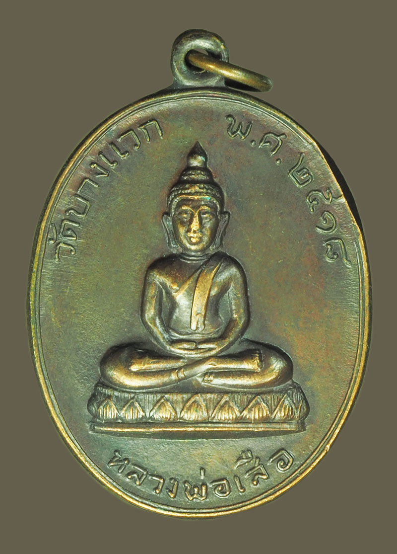 *38828 เหรียญหลวงพ่อเสือวัดบางแวกภาษีเจริญกรุงเทพฯปี2518 เนื้อทองแดง หลวงปู่โต๊ะ วัดประดู่ฉิมพลี 18