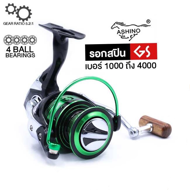 รอกสปินตกปลา ASHINO GS 5 ball bearing หมุนลื่น แข็งแรง ทนทาน ราคาประหยัด คุณภาพดี