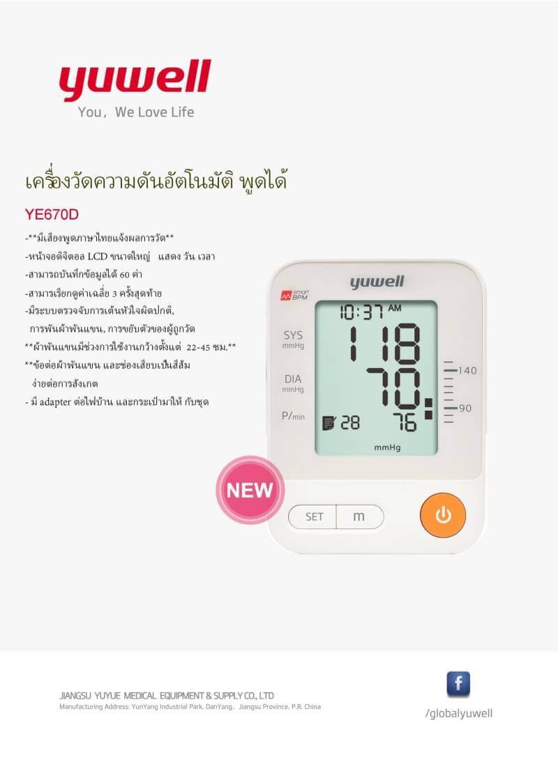 YUWELL เครื่องวัดความดัน รุ่น YE670D
