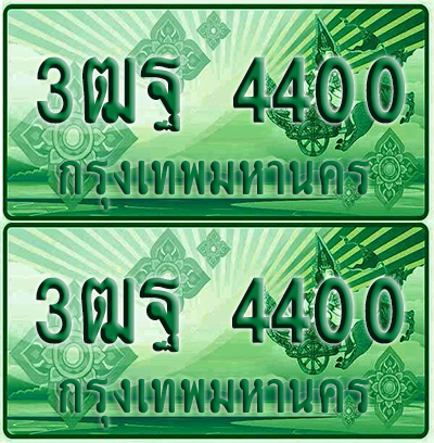 ป้ายประมูล 4400 เลขรถ 3ฒฐ 4400 ผลรวมดี23 กระบะแคป (4)