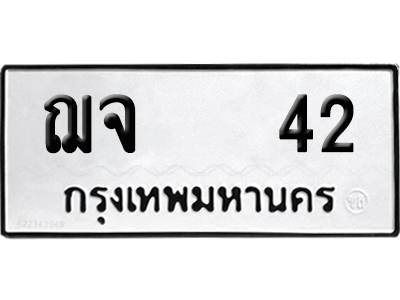 ทะเบียนรถ 42 เลขนำโชค - ฌจ 42 จากกรมขนส่ง (12)