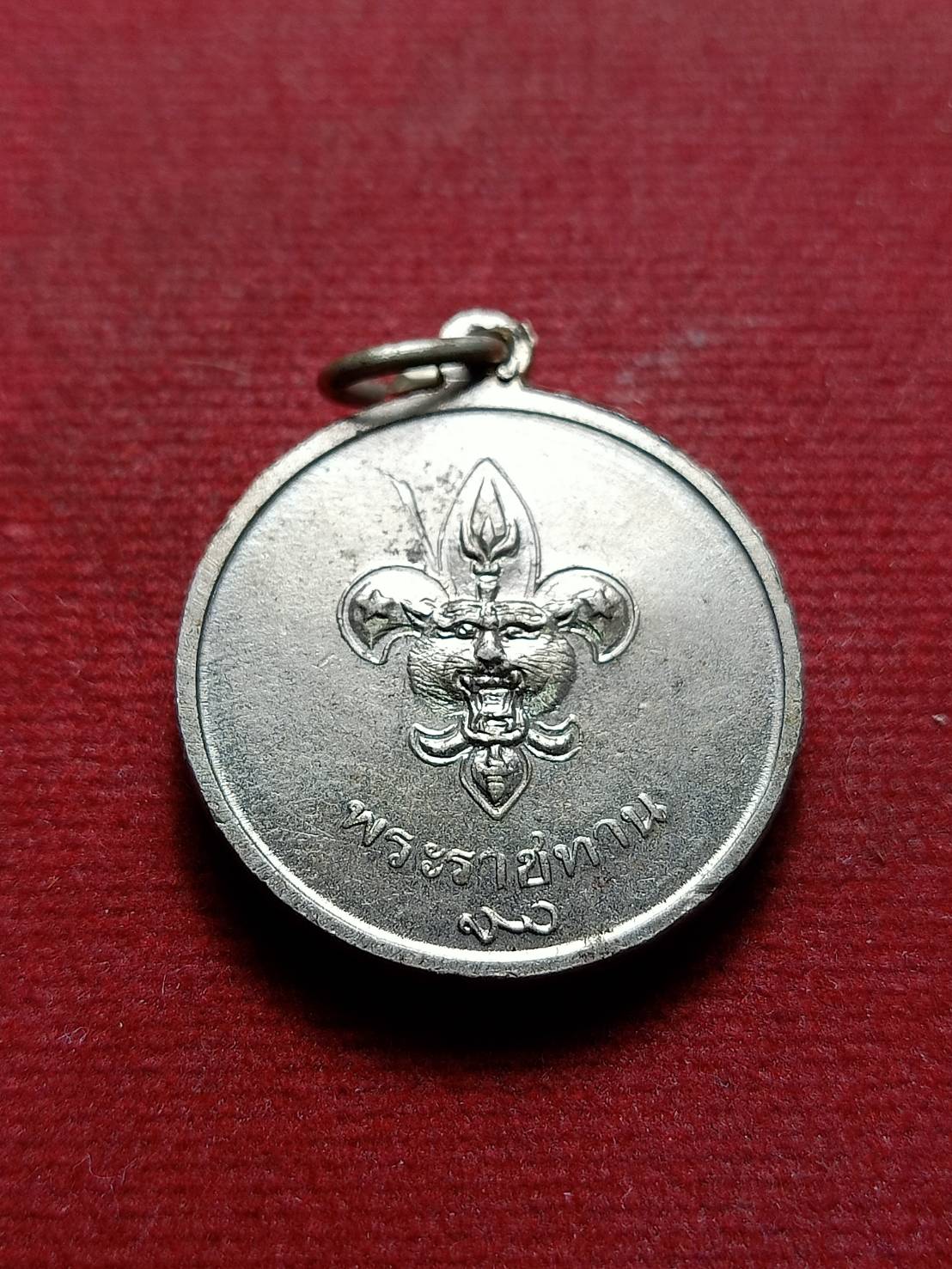 เหรียญ ร.9 หลังพระราชทานลูกเสือ สว.(พระนามย่อสมเด็จย่า) ปี 2506 (SKU-08274)