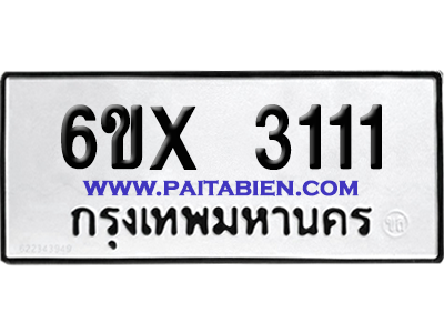 จองทะเบียนรถ 6ขx 3111 จากกรมขนส่ง อย่างถูกต้อง