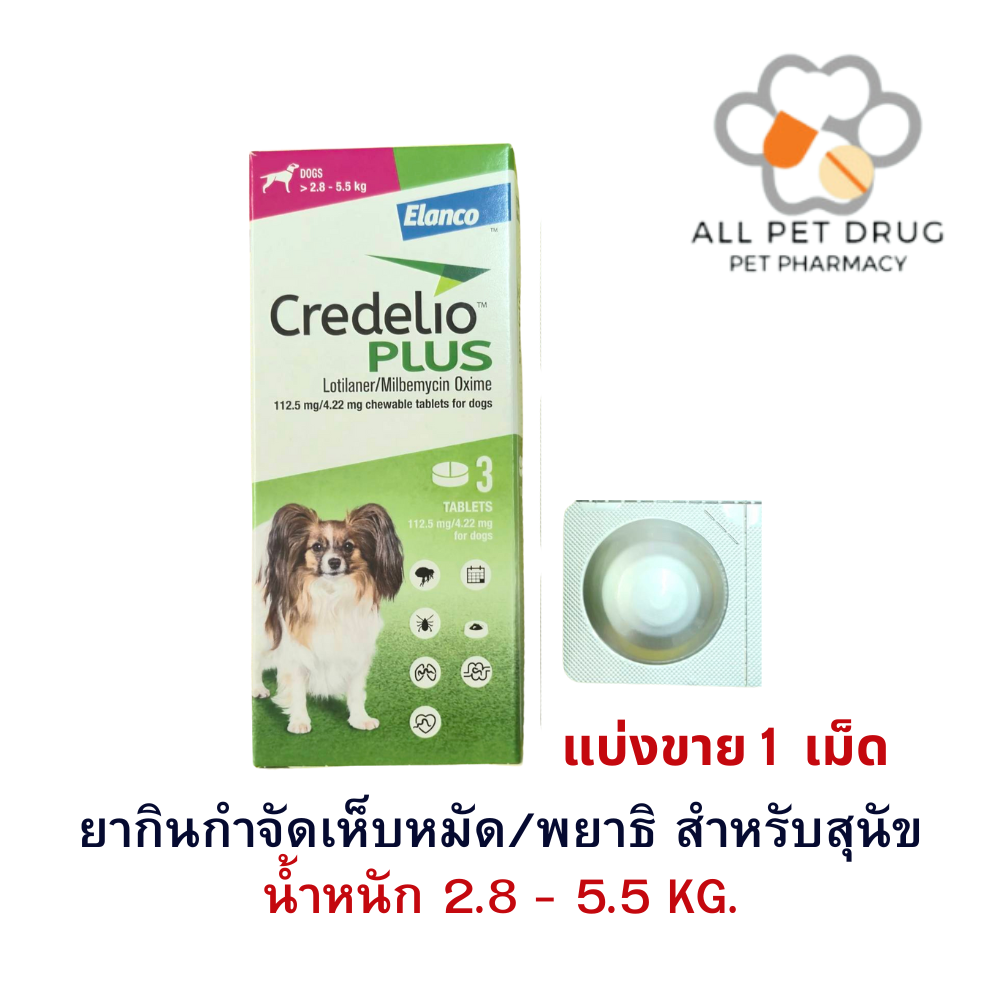 Credelio Plus TAB 2.8-5.5kg (112.5/4.22MG)[แบ่งขาย 1 เม็ด ] ยากำจัด เห็บ หมัด พยาธิ สำหรับสุนัข