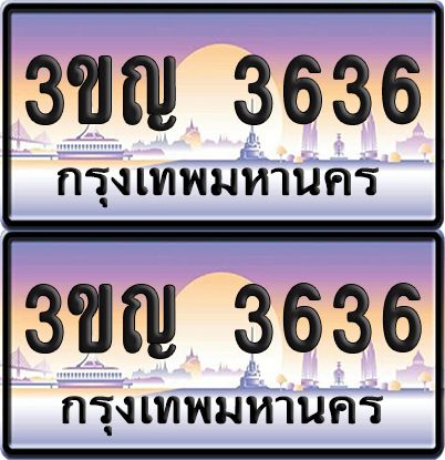 PAITABIEN 3636 เลขสลับ – 3ขญ 3636 เลขประมูล (เลขสวย)