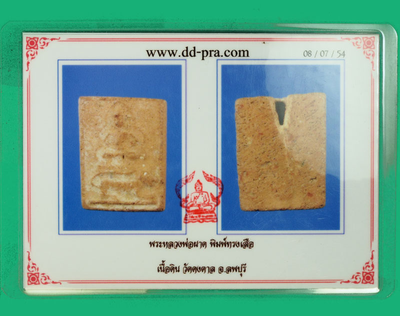 *36083 พระหลวงพ่อผาด วัดดงตาล ลพบุรี ทรงเสือ พ.ศ. 2470 ผงไม่มี (หลวงพ่อปาน วัดบางนมโค ร่วมปลุกเสก) 13