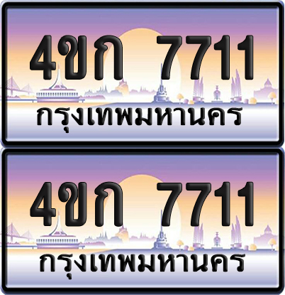 เลขประมูล 7711 ทะเบียน 4ขก 7711 ผลรวมดี 23 พร้อมส่งมอบ (เลขสวย)