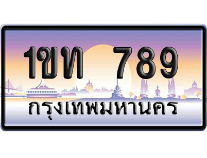 ทะเบียน 789 ป้ายประมูล 1ขท 789 เลขเรียง (6)