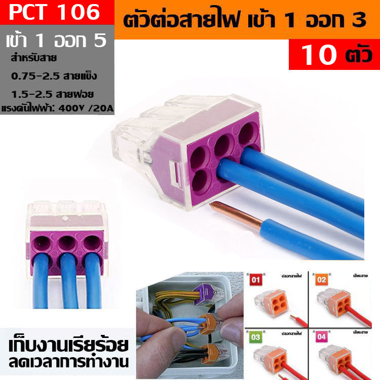 PCT-106 ขั้วต่อสายไฟ เต๋าต่อสายไฟ ข้อต่อสายไฟ ตัวรวบสายไฟ Terminal Block 6P PUSH Wire สำหรับกล่องเดินสายไฟ แพ๊ค 1，10，20，30，50，100 ชื้น