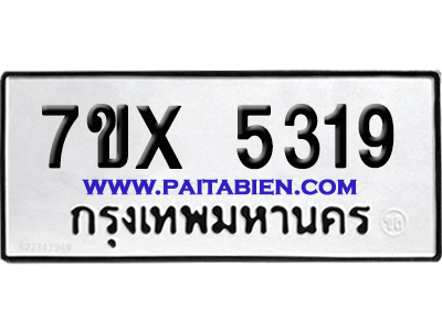 จองทะเบียนรถ 7ขx 5319 จากกรมขนส่ง อย่างถูกต้อง