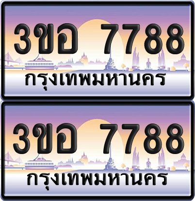 ทะเบียน 7788 ป้ายประมูล - 3ขอ 7788 ผลรวมดี 41 พร้อมส่งมอบ จากกรมขนส่ง (6)