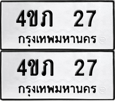 เลขทะเบียน 27 ทะเบียนรถ 4ขภ 27 (เลขมงคล)