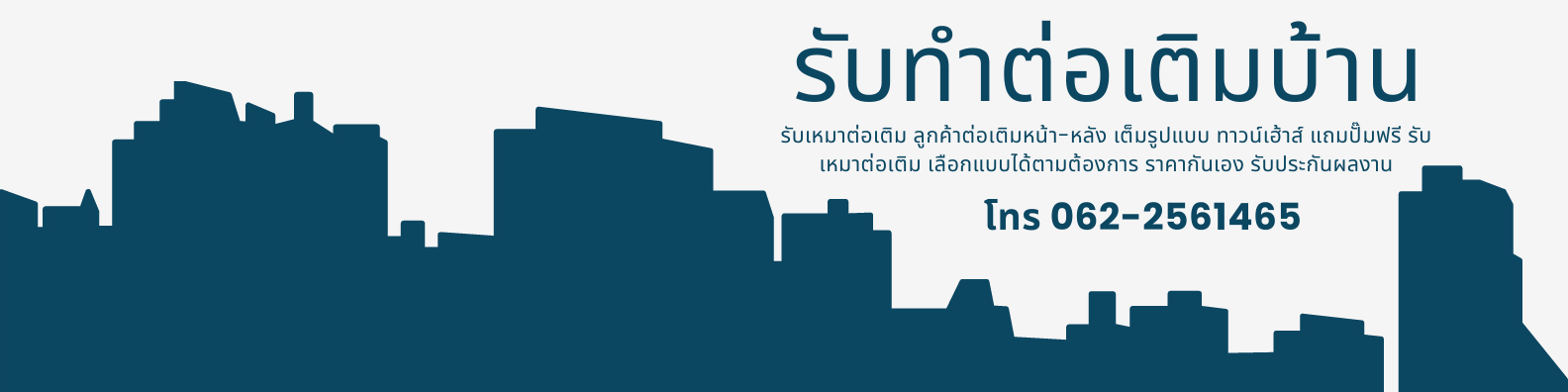 รับทำต่อเติมบ้าน