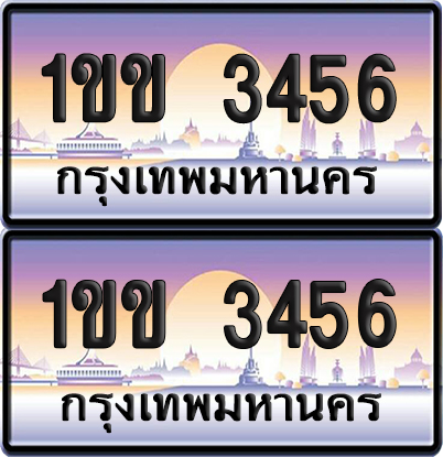 ทะเบียน 3456 เลขสลับ – 1ขข 3456 ผลรวมดี 23 ป้ายประมูล (6)