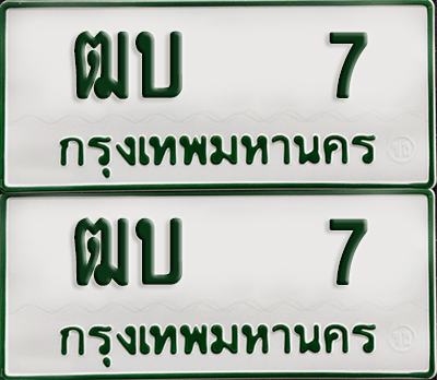ทะเบียน 7 – ฒบ 7 รถกระบะ (เลขมงคล)