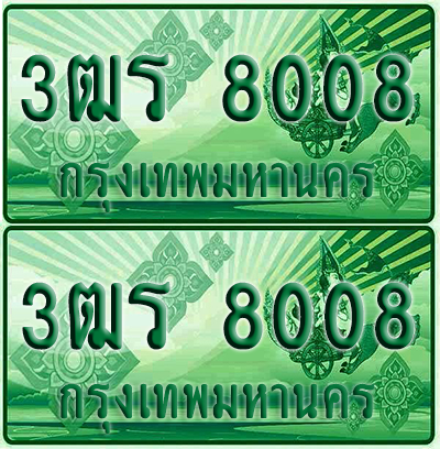 ป้ายประมูล 8008 เลขรถ 3ฒร 8008 ผลรวมดี 26 กระบะแคป (6)