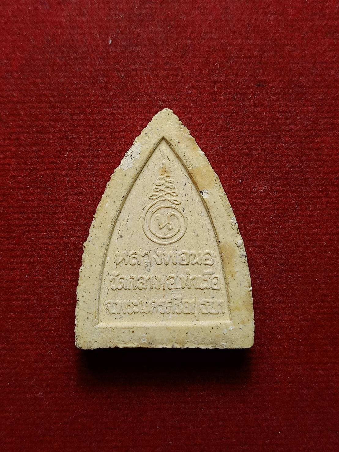 พระผง หลวงพ่อนอ วัดกลางท่าเรือ จ.อยุธยา (SKU-07798)