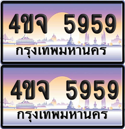 ทะเบียน 5959 ป้ายประมูล - 4ขจ 5959 ผลรวมดี 40 พร้อมส่งมอบ จากกรมขนส่ง (1)