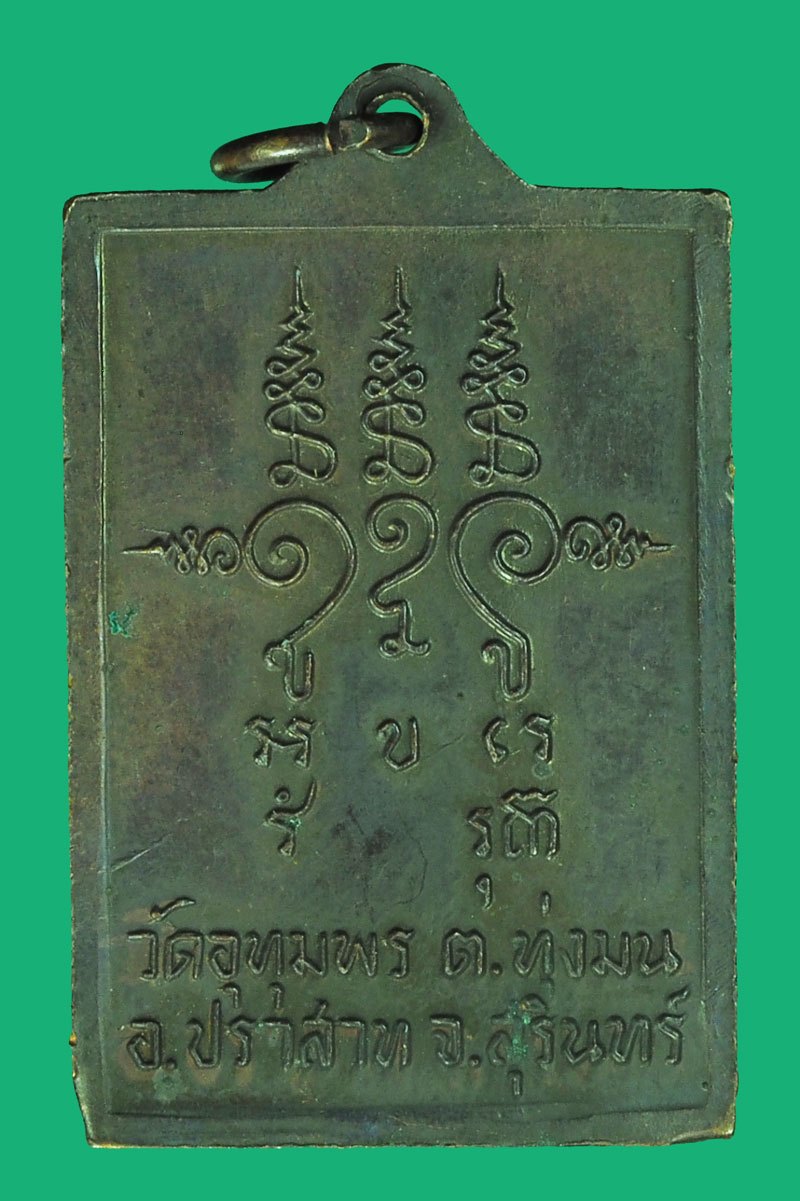 *39691 เหรียญสามเงา หลวงพ่อริม วัดอุทุมพร สุรินทร์ เนื้อทองแดง 86