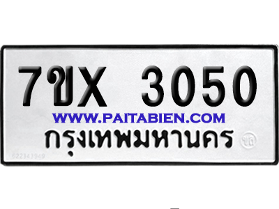 จองทะเบียนรถ 7ขx 3050 จากกรมขนส่ง อย่างถูกต้อง