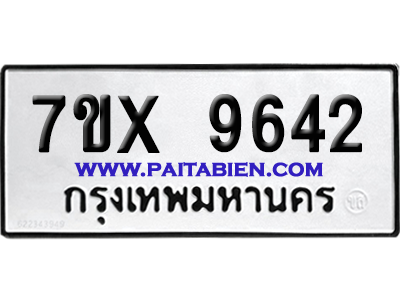 จองทะเบียนรถ 7ขx 9642 จากกรมขนส่ง อย่างถูกต้อง