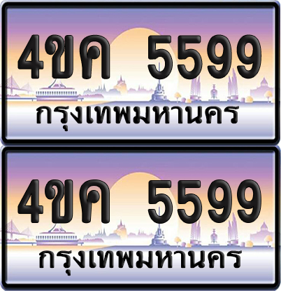 ทะเบียน 5599 ป้ายประมูล 4ขค 5599 พร้อมส่งมอบ (6)