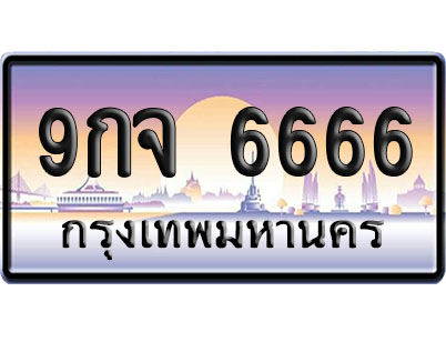 ทะเบียน 6666 ป้ายประมูล 9กจ 6666 ผลรวมดี 40 ป้าย VIP (1)