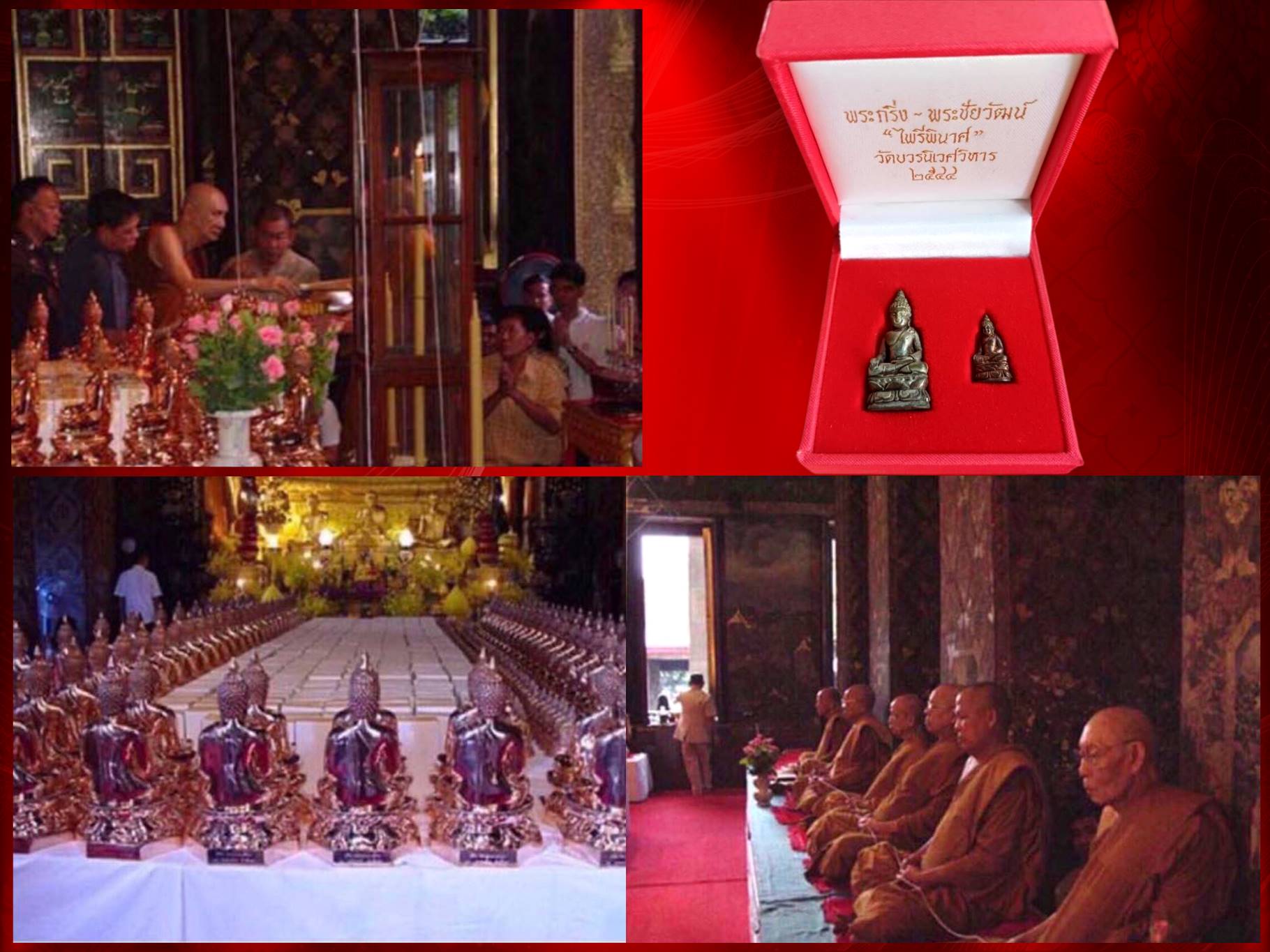 พระกริ่ง-พระชัย ไพรีพินาศ เนื้อสัมฤทธิ์ วัดบวรนิเวศวิหาร พ.ศ. 2544 กล่องเดิม ๆ