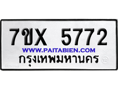 จองทะเบียนรถ 7ขx 5772 จากกรมขนส่ง อย่างถูกต้อง