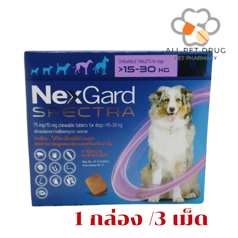 เน็กการ์ด สเปคต้า สุนัข 15-30Kg.(ม่วง)( 1 กล่อง /3 เม็ด)ยากินกำจัดเห็บหมัด กันพยาธิหัวใจ ถ่ายพยาธิลำไส้