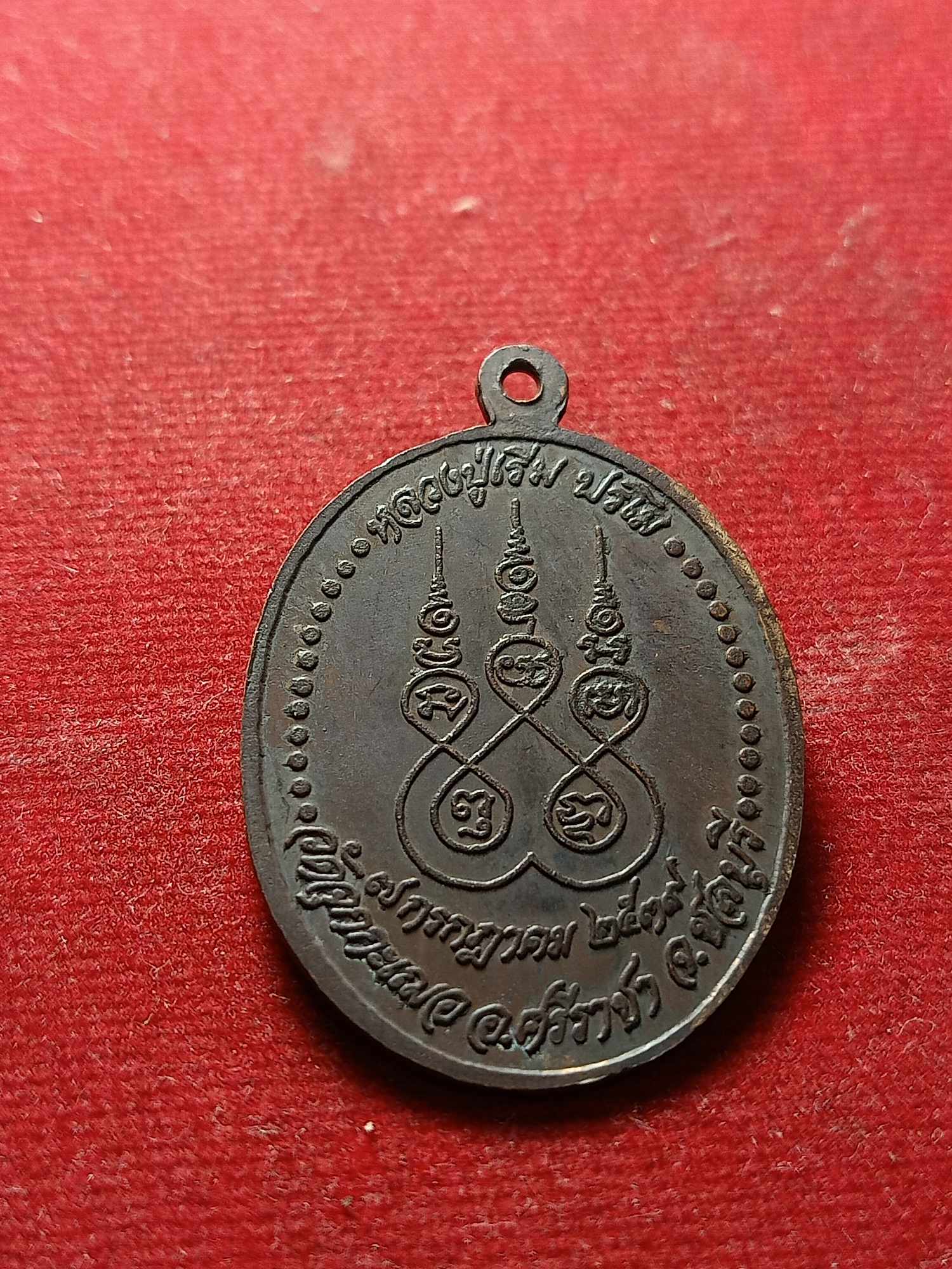 เหรียญหลวงปู่เริ่ม ปรโม วัดจุกกะเฌอ จ.ชลบุรี ปี 2539 (SKU-04476)