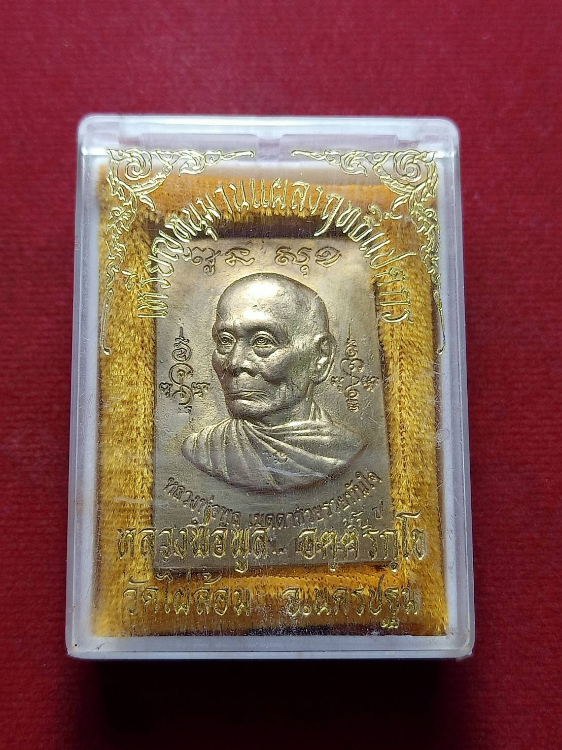 เหรียญหลวงพ่อพู ล วัดไผ่ล้อม จ.นครปฐม พร้อมกลอง ปี 2545 พร้อมกล่อง (08204)