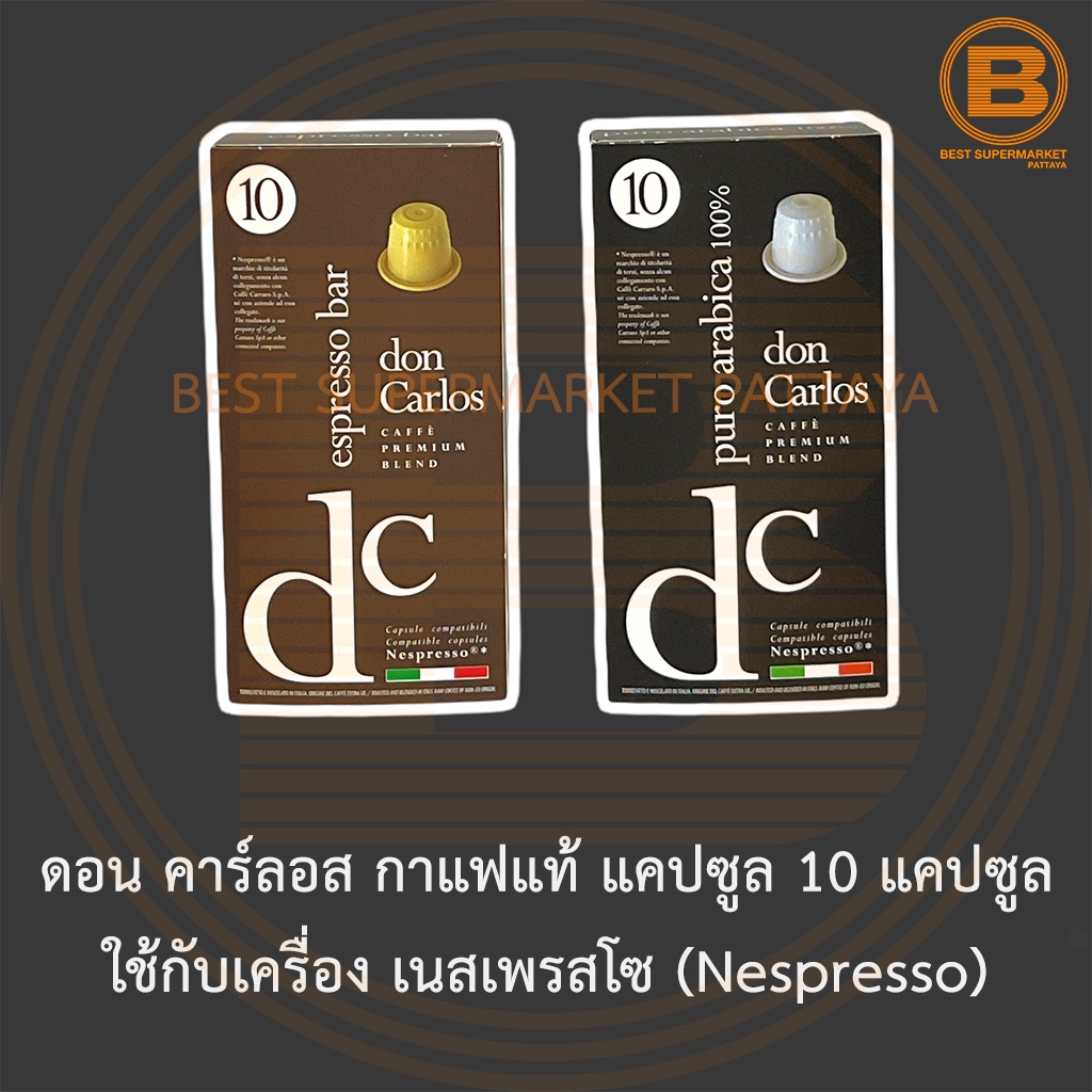 ดอน คาร์ลอส กาแฟแท้ แคปซูล 10 แคปซูล ใช้กับเครื่อง เนสเพรสโซ (Nespresso) Don Carlos Coffee Capsules for Nespresso