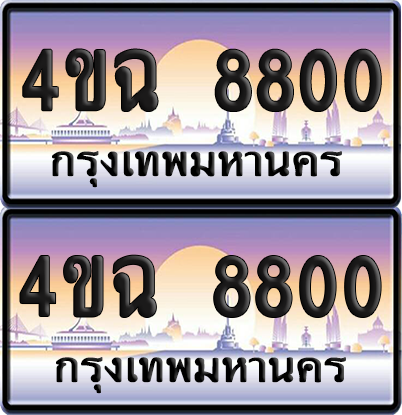 ทะเบียน 8800 ป้ายประมูล - 4ขฉ 8800 พร้อมส่งมอบ จากกรมขนส่ง (เลขสวย)