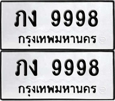 ทะเบียน 9998 เลขทะเบียน - ภง 9998 จากกรมขนส่ง (เลขดี)