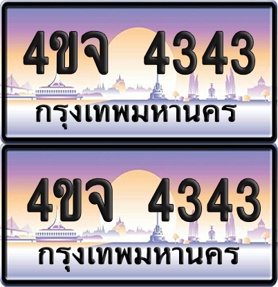 ทะเบียน 4343 ป้ายประมูล - 4ขจ 4343 พร้อมส่งมอบ จากกรมขนส่ง (1)