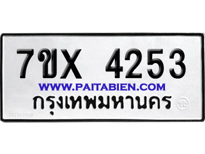 จองทะเบียนรถ 7ขx 4253 จากกรมขนส่ง อย่างถูกต้อง