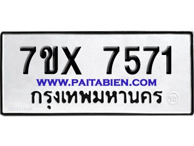 จองทะเบียนรถ 7ขx 7571 จากกรมขนส่ง อย่างถูกต้อง